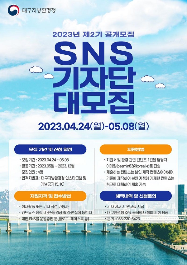 제2기 대구지방환경청 SNS기자단 공개모집