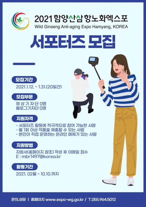 2021 함양산삼항노화엑스포 SNS서포터즈(기자단) 모집