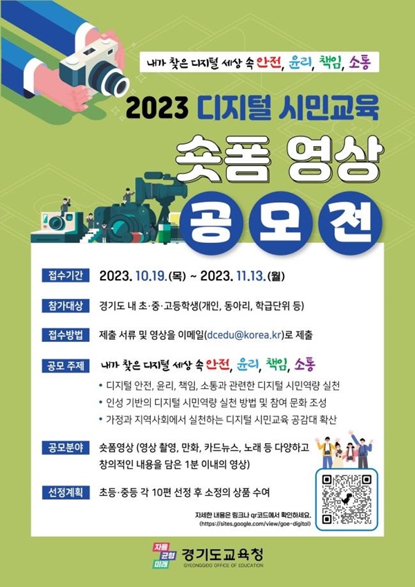 2023 디지털 시민교육 숏폼 영상 공모전