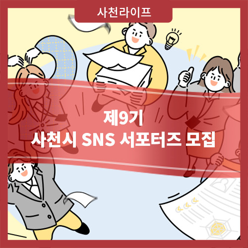 제9기 사천시 SNS 서포터즈 모집