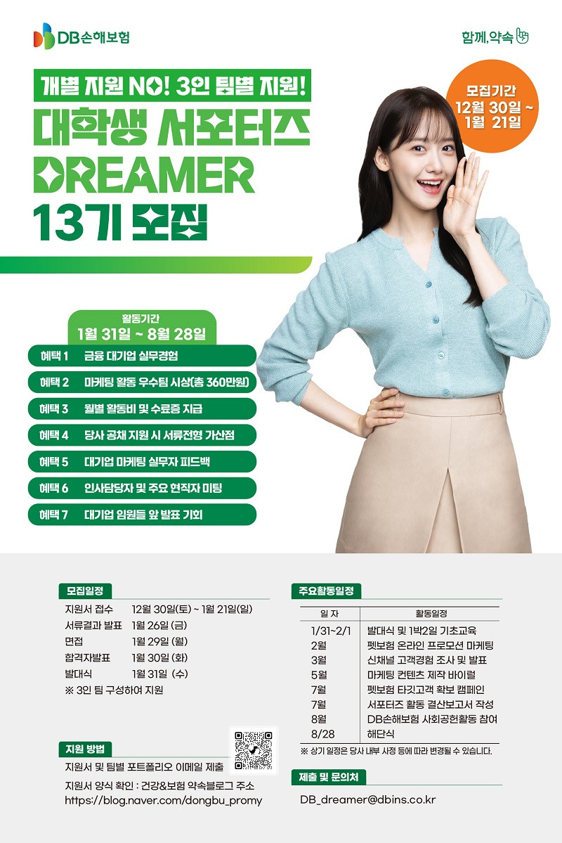 2024 DB손해보험 대학생 서포터즈 DREAMER 13기 모집