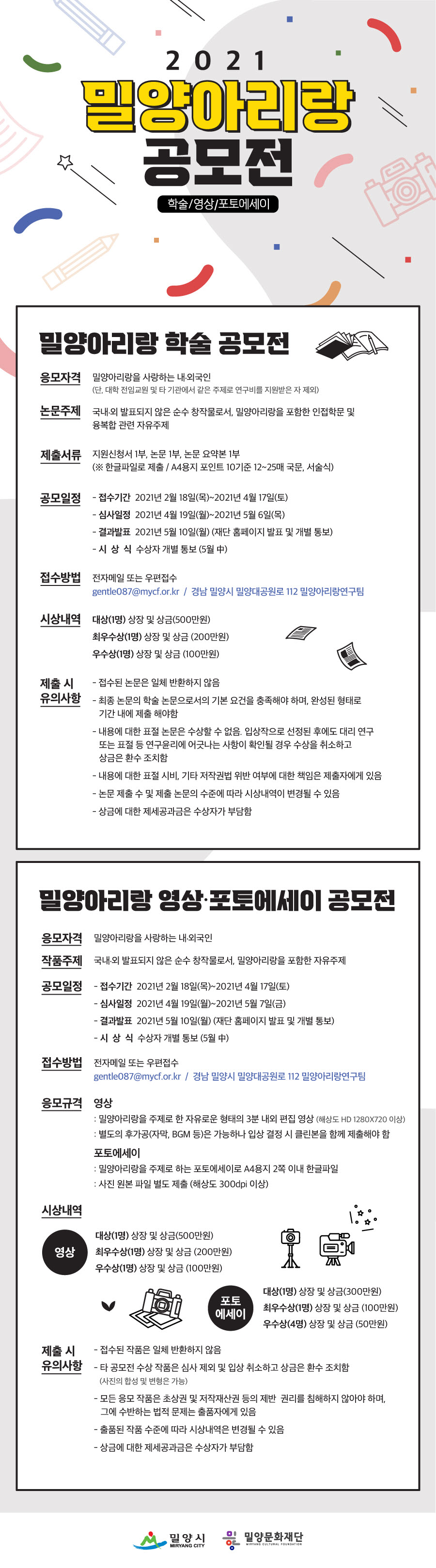 [밀양문화재단]2021 밀양아리랑 공모전