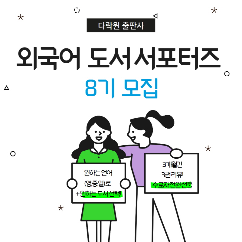 다락원 출판사 '외국어 도서 서포터즈 8기' 모집