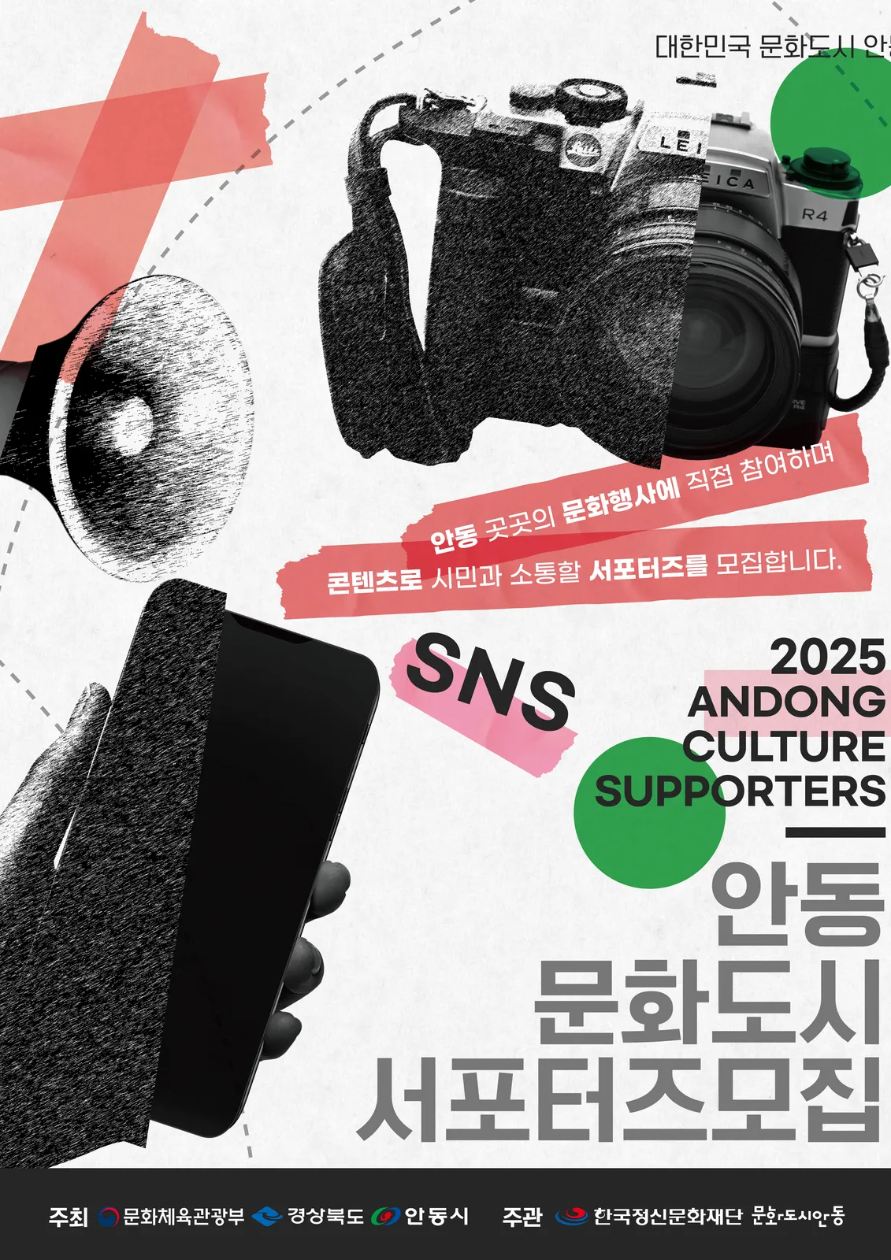 2025 MZ 문화프로슈머 양성 '문화도시 SNS 서포터즈' 모집