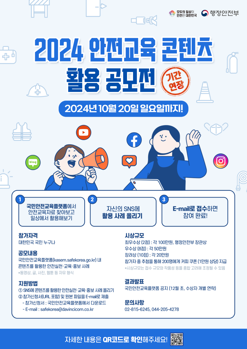 2024년 안전교육 콘텐츠 활용 공모전 (기간연장)