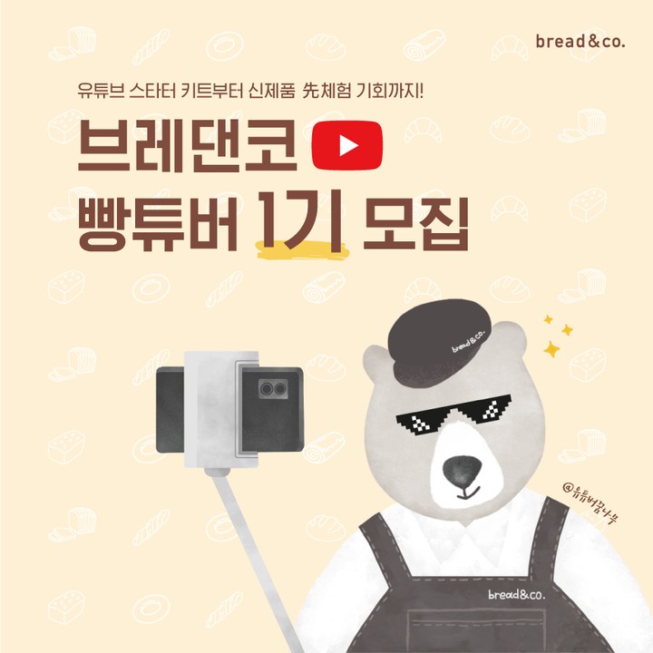 브레댄코 빵튜버 1기 모집