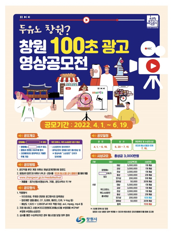 2022 창원 미디어 영상 공모전