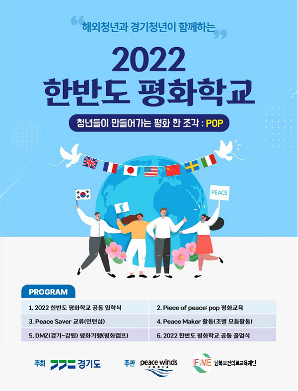 해외청년과 경기청년이 함께하는 2022년 한반도 평화학교 참가자 모집