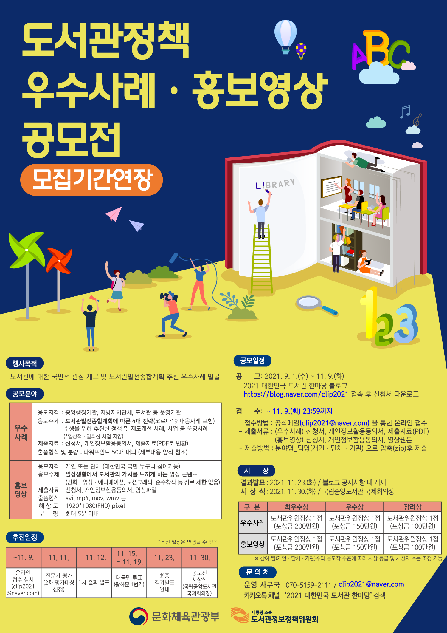 2021 대한민국 도서관 한마당 도서관정책 우수사례·홍보영상 공모전