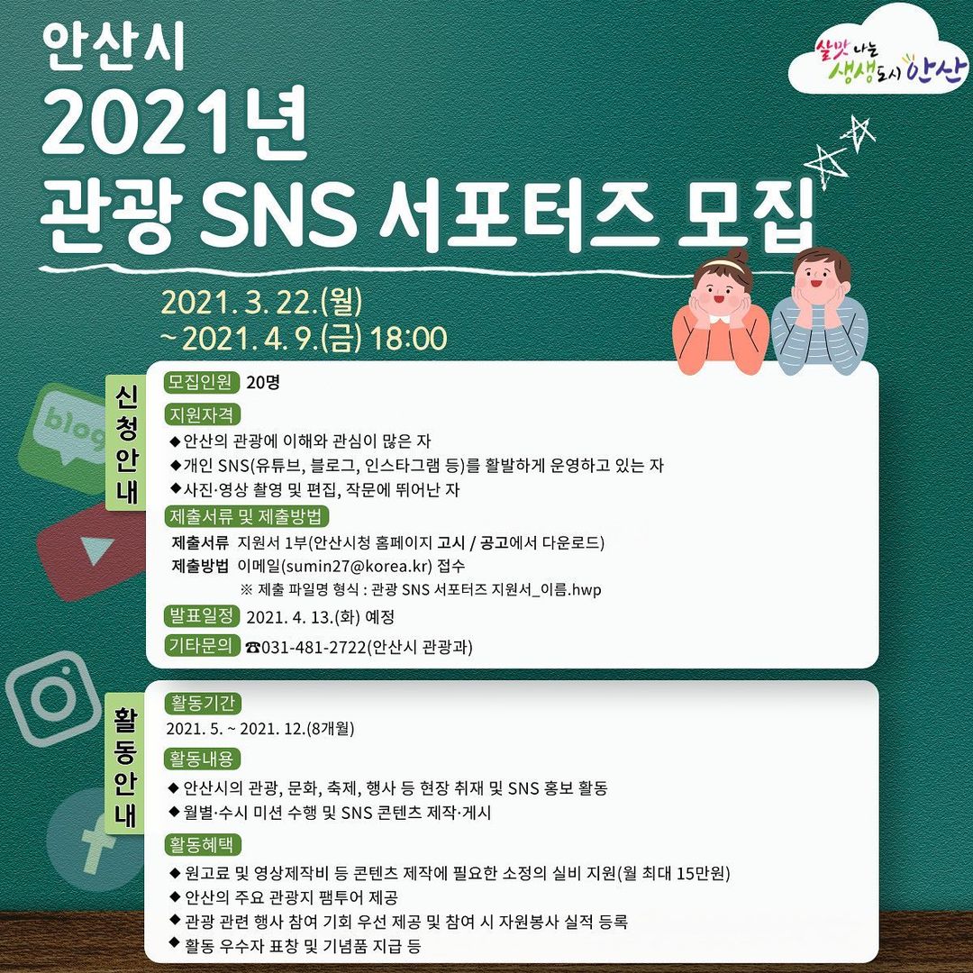 안산시 2021 관광 SNS 서포터즈 모집