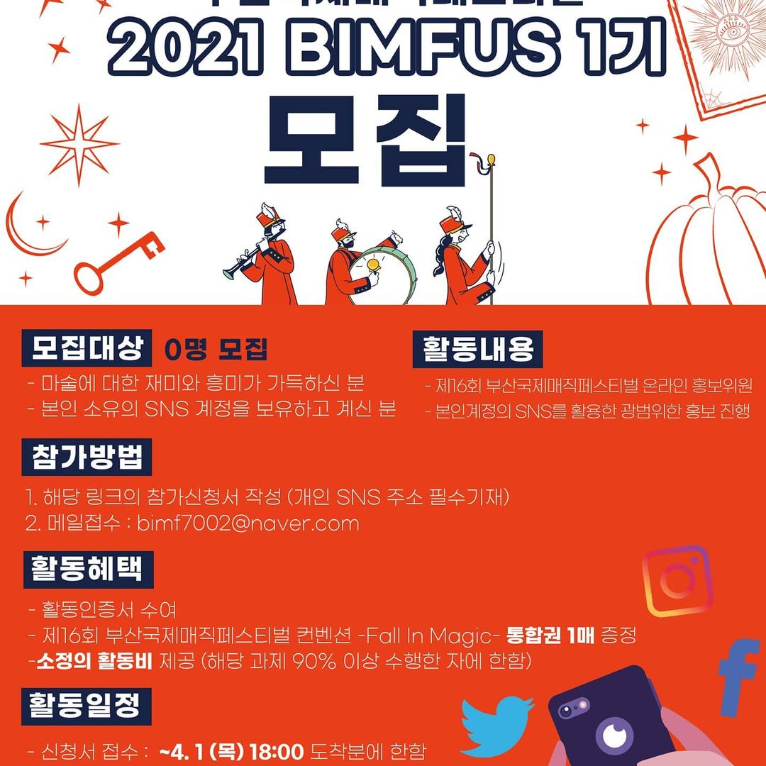 부산국제매직페스티벌 2021 BIMFUS 1기 모집