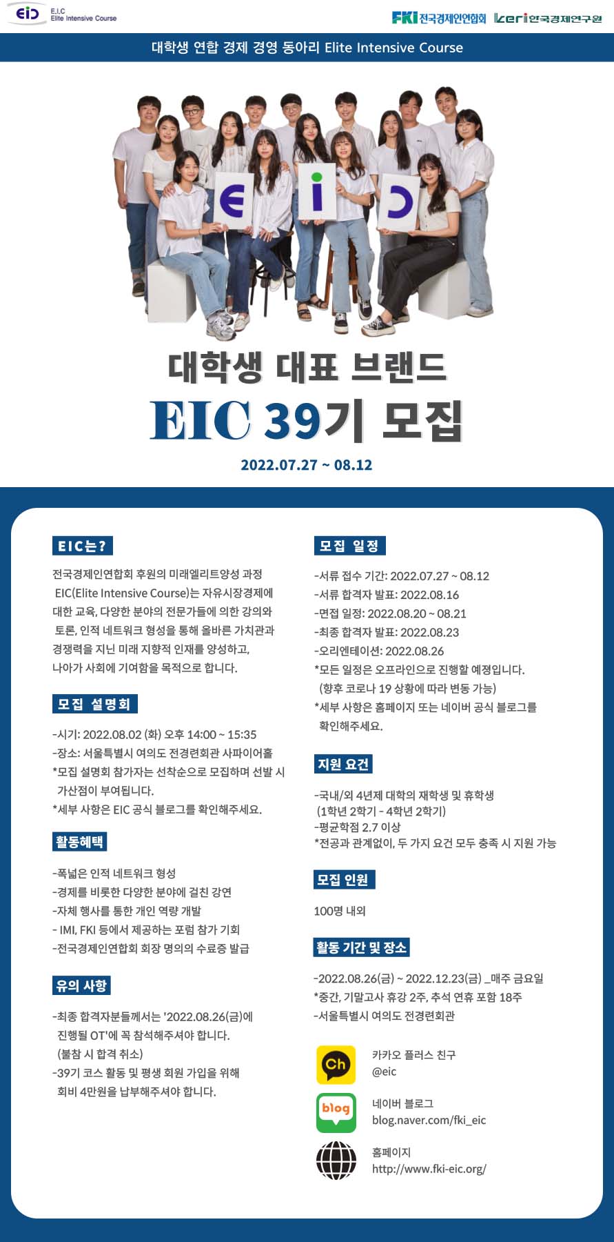 'FKI 전국경제인연합회' 대학생연합 경제·경영동아리 EIC 39기 모집