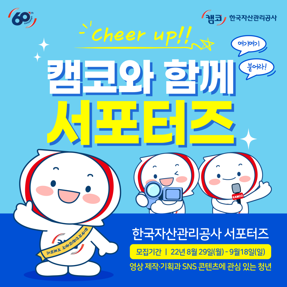 2022 한국자산관리공사 KAMCO 캠코 서포터즈 모집