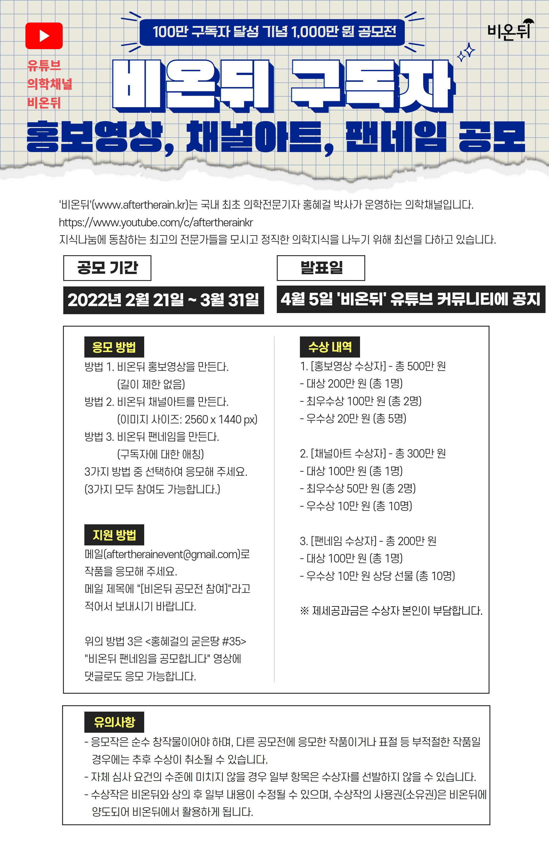 '비온뒤' 100만 구독자 달성 기념 1,000만 원 공모전