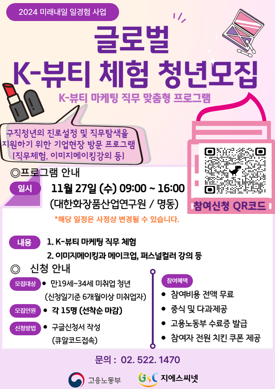 2024 미래내일 일경험 사업 - 글로벌 K-뷰티 체험 청년 모집