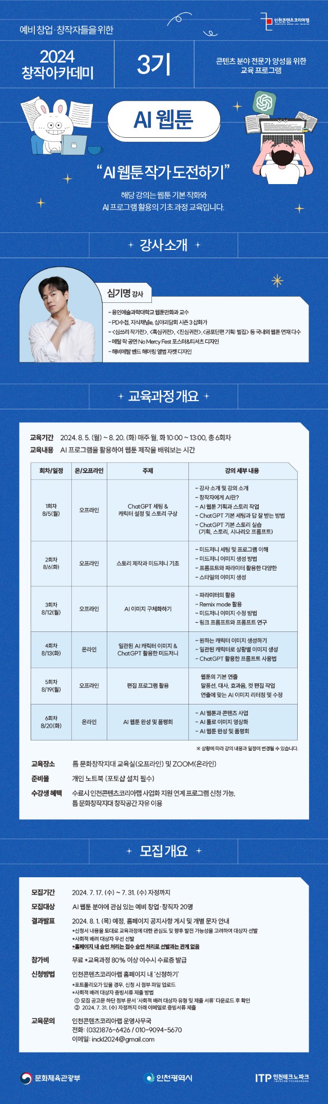 인천콘텐츠코리아랩 '2024 창작 아카데미 3기 - AI웹툰 과정' 수강생 모집