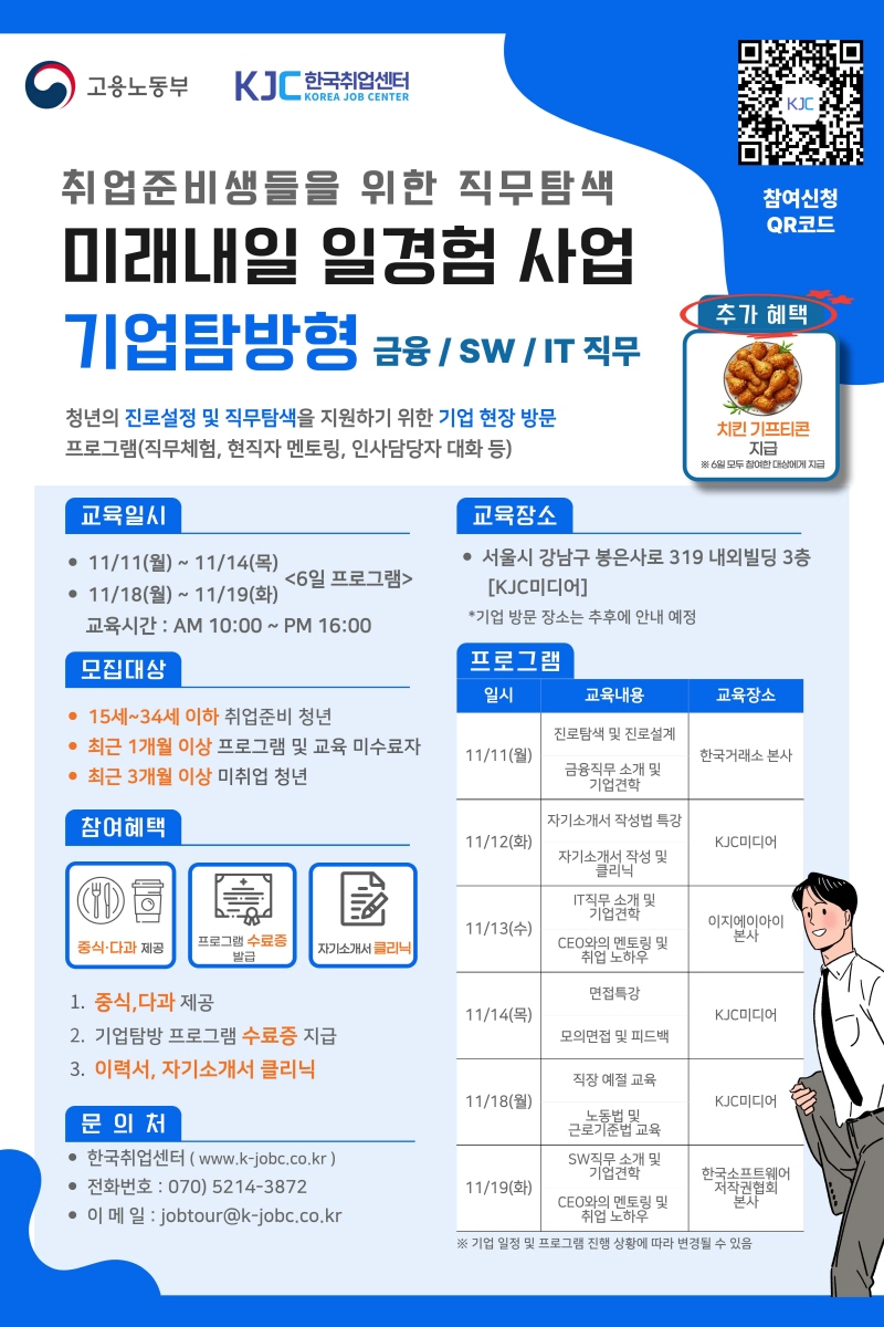 2024 미래내일 일경험 진로탐색 기업탐방+취업특강 및 자소서 클리닉