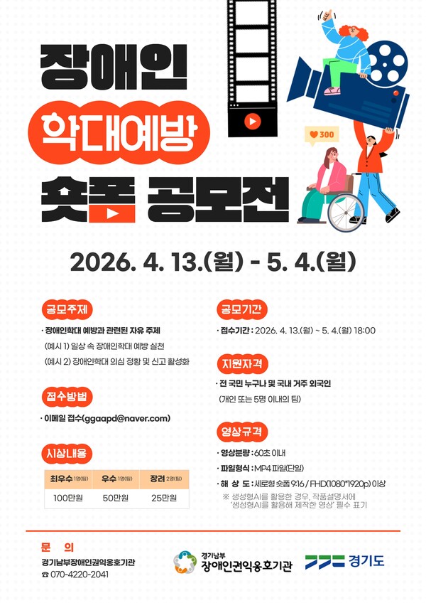 장애인학대 예방의 날 기념 숏폼 영상 공모전