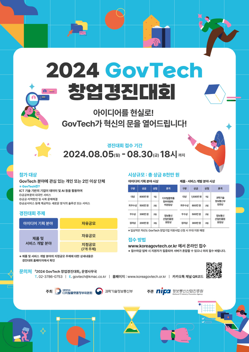 2024년 GovTech 창업 경진대회