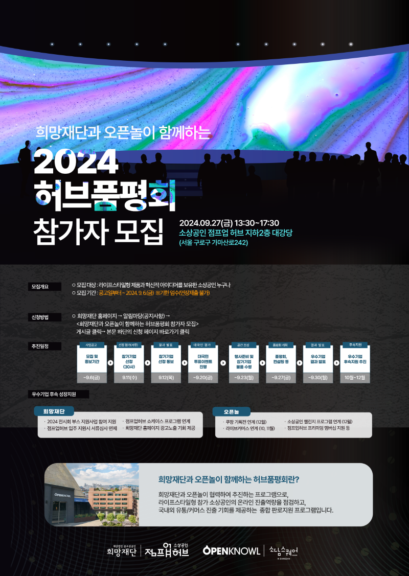 2024 허브품평회 참가자 모집