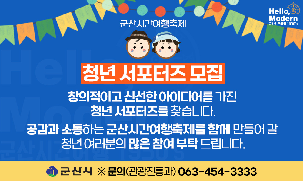 군산시간여행축제 청년 서포터즈 모집