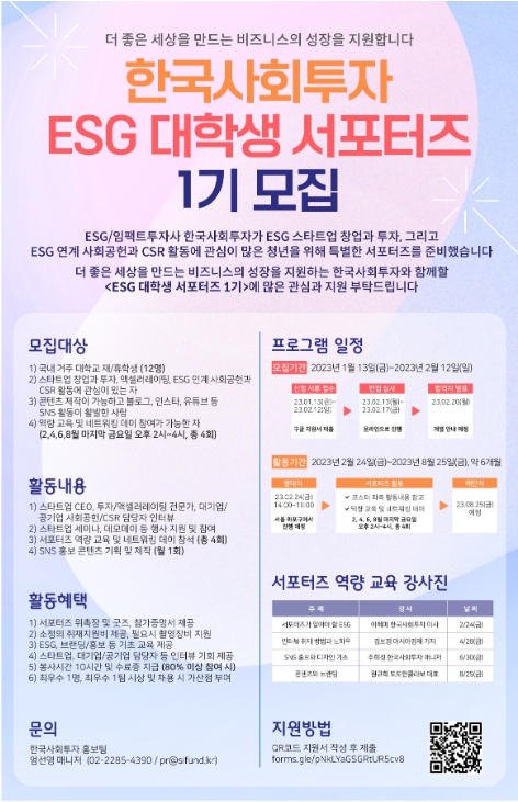 한국사회투자 ESG 대학생 서포터즈 1기 모집