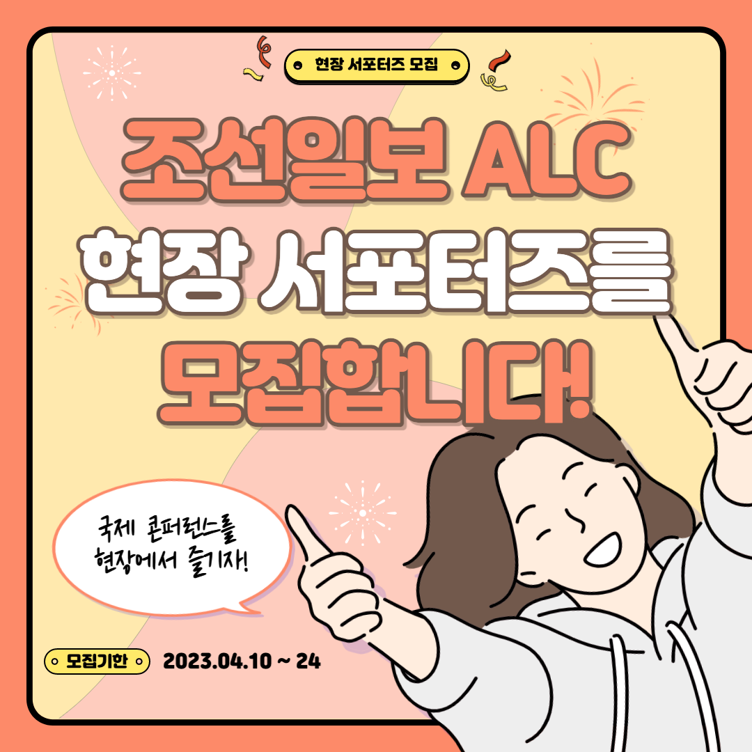 [조선일보] 2023 ALC 현장 서포터즈 모집