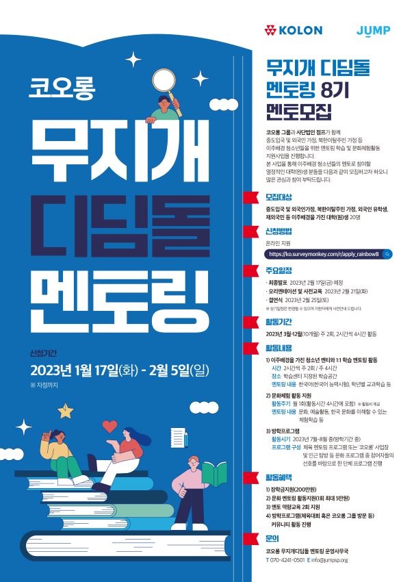 코오롱 무지개 디딤돌 멘토링 8기 멘토모집