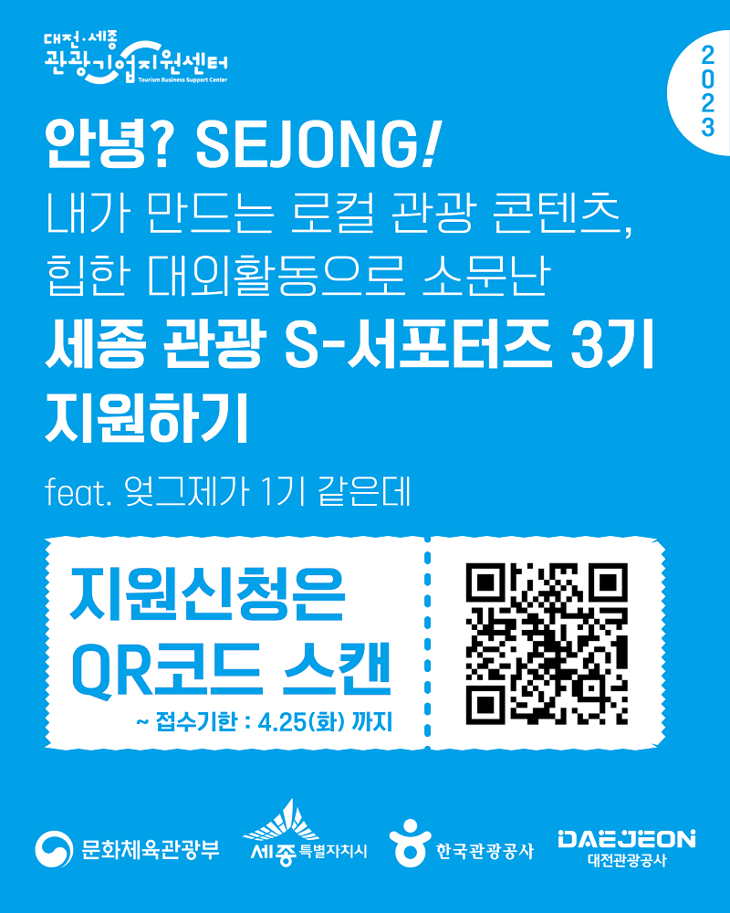 2023 세종 관광 S-서포터즈 3기 모집