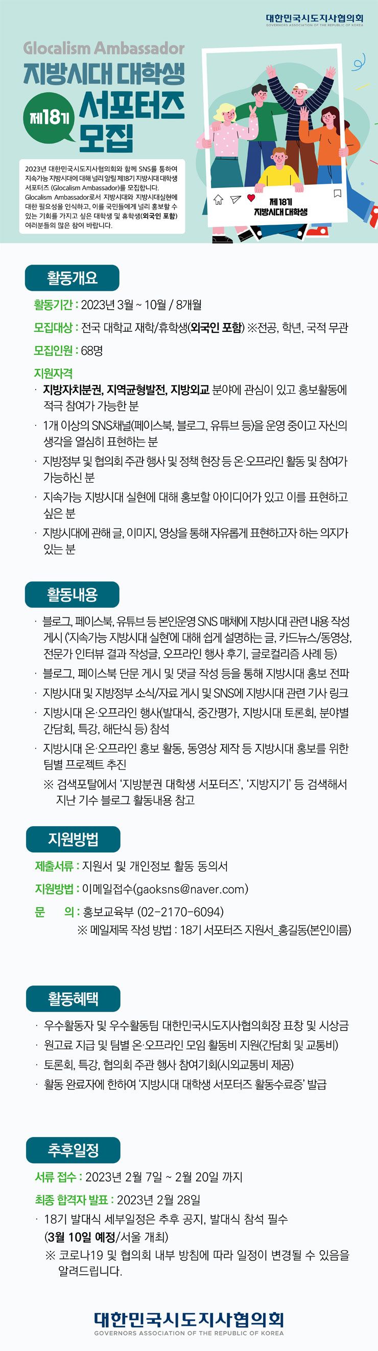 대한민국시도지사협의회 제18기 지방시대 대학생 서포터즈 모집