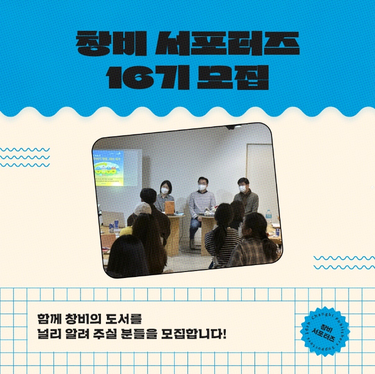 창비 서포터즈 16기 모집