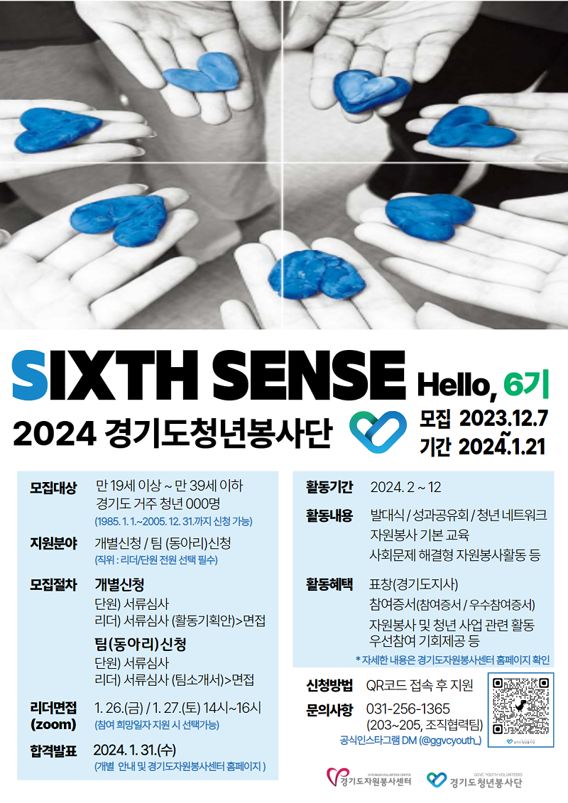 2024년 경기도청년봉사단 6기 모집