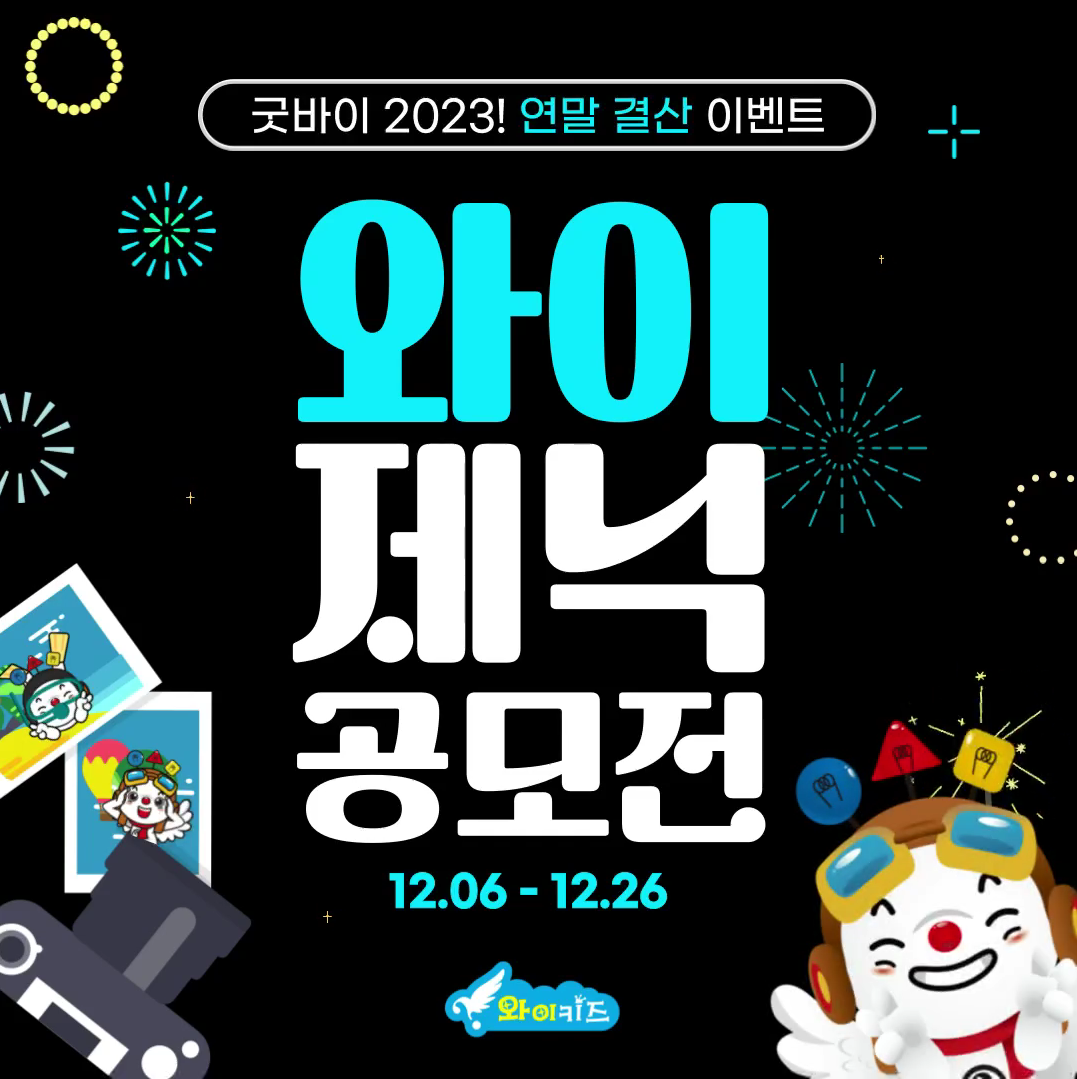 굿바이 2023! 연말결산 와이제닉 공모전