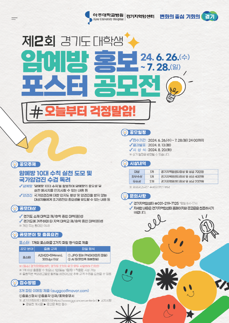 제2회 경기도 대학생 암예방 홍보 포스터 공모전