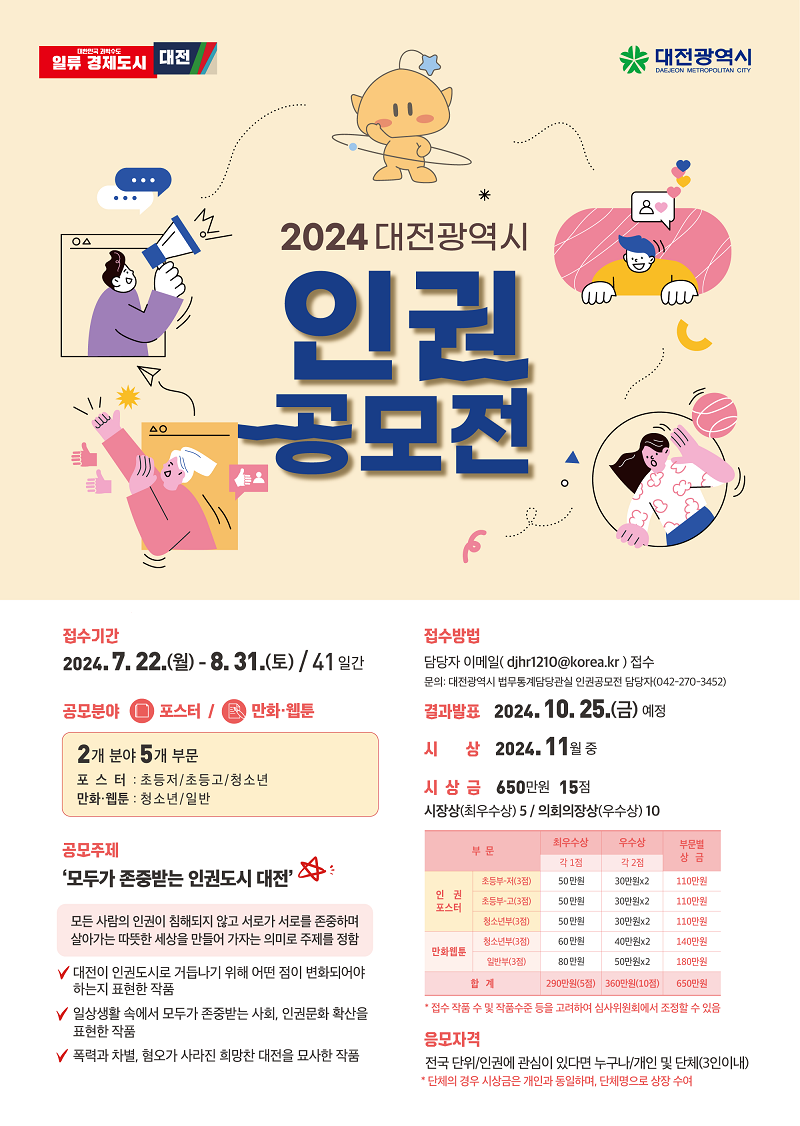 2024 대전광역시 인권공모전