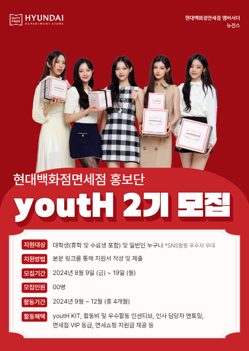 제2기 현대백화점면세점 홍보단 youtH 모집