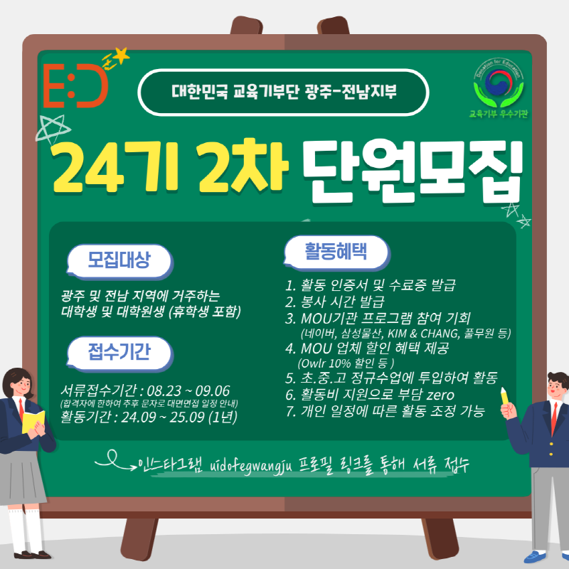 대한민국 대학생 교육기부단 전라-제주권역본부 24기 단원 모집 (2차)