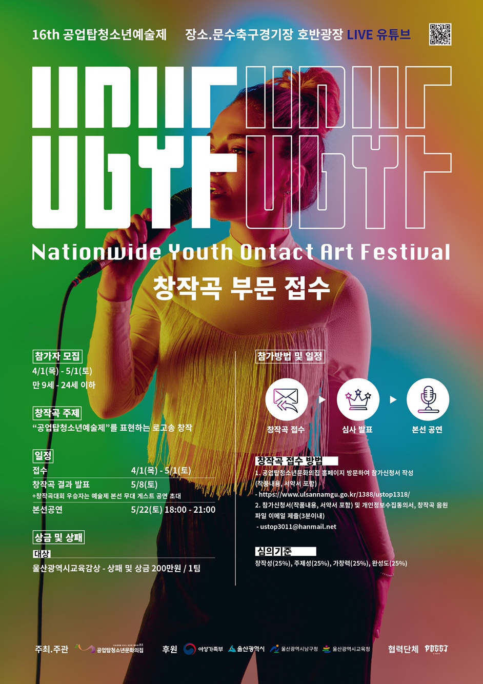 16th 공업탑청소년예술제 Nationwide Youth Ontact Art Festival “U.G.Y.F”(창작곡)