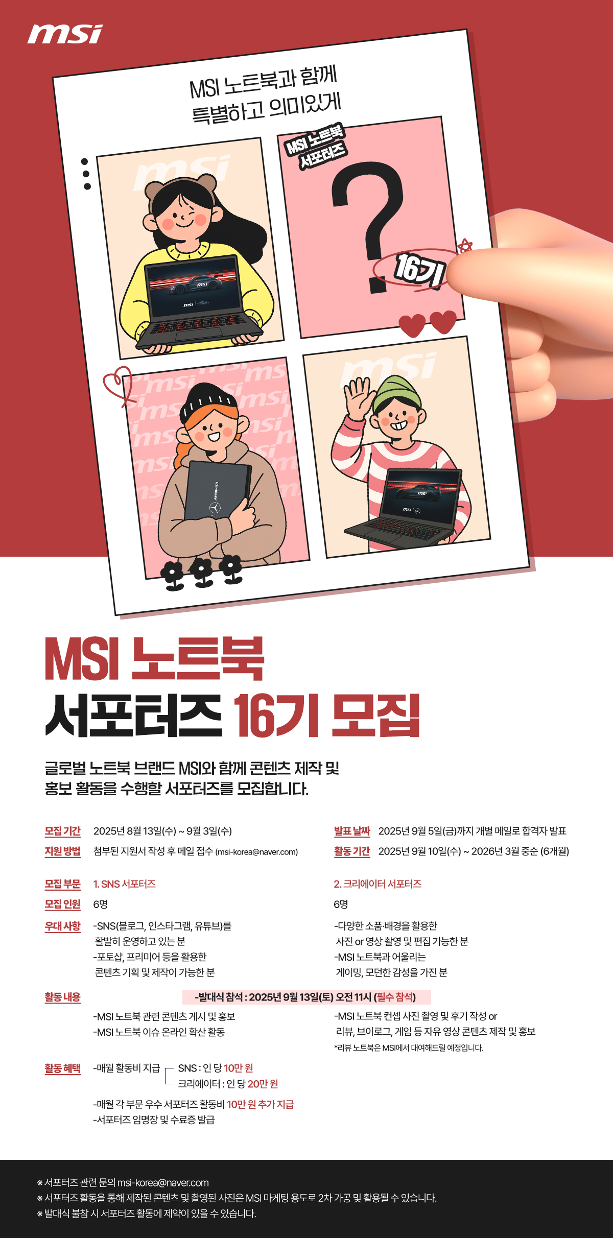 MSI 노트북 서포터즈 16기 모집