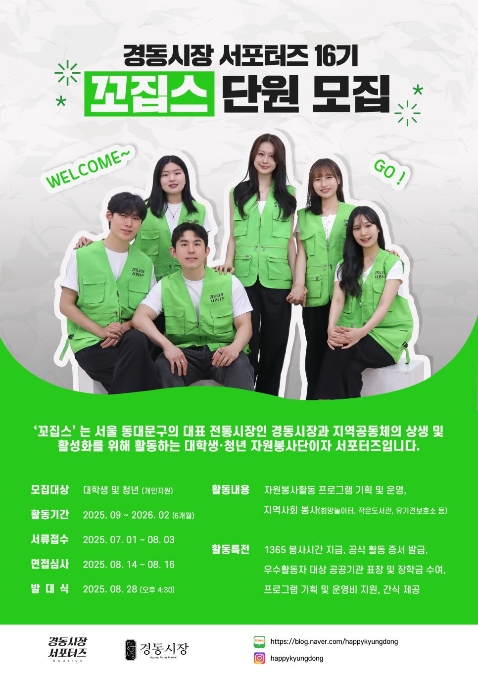 경동시장 서포터즈 16기 모집