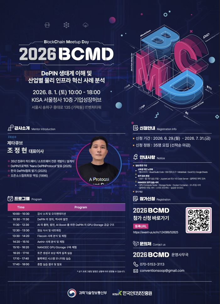 2026 블록체인 밋업데이(BCMD) 16회차 교육생 모집