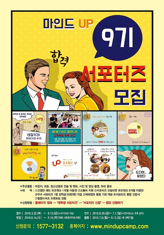 제9기 마인드업캠프 대학생서포터즈