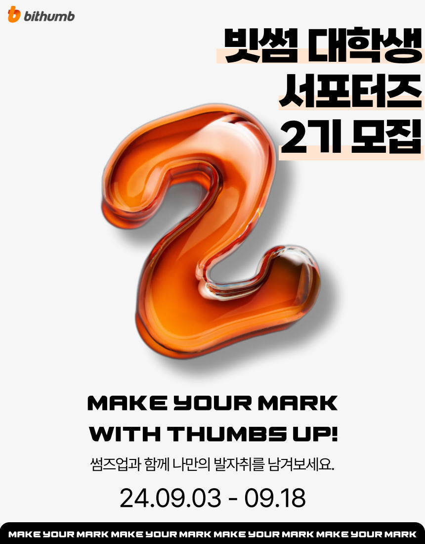 빗썸 대학생 서포터즈 'Thumbs Up 2기' 모집