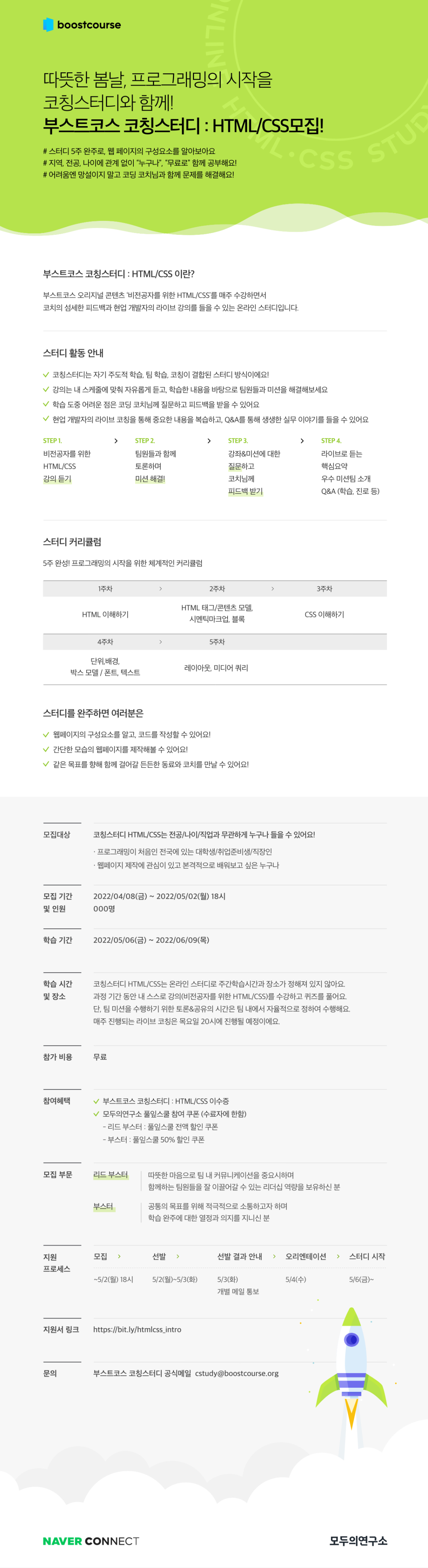 부스트코스 코칭스터디 비전공자를 위한 HTML/CSS 모집