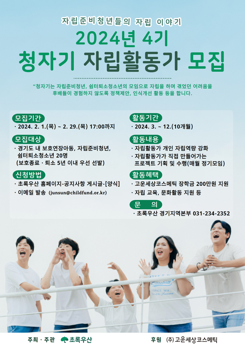 초록우산 경기지역본부 자립활동가 '청자기' 4기 모집