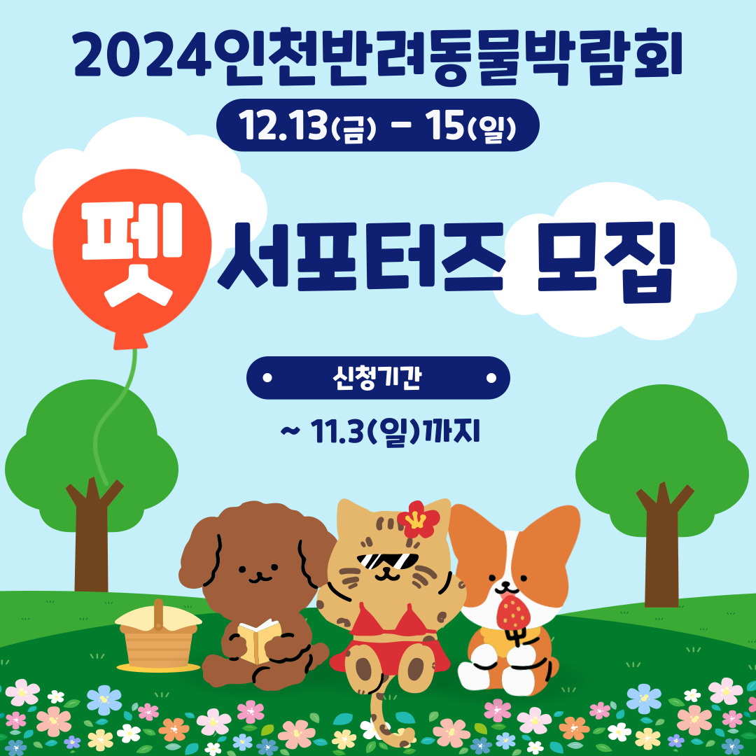 2024 인천 반려동물 박람회 서포터즈 모집