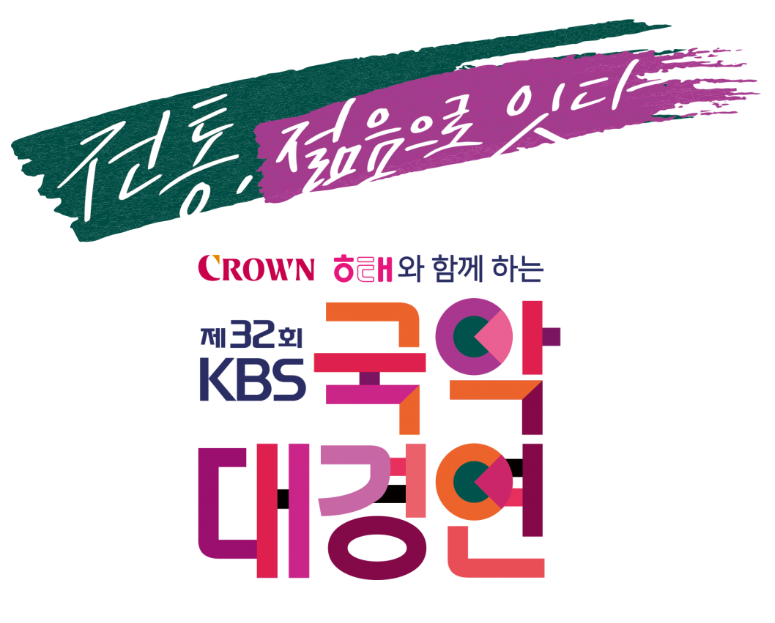 제32회 KBS 국악대경연