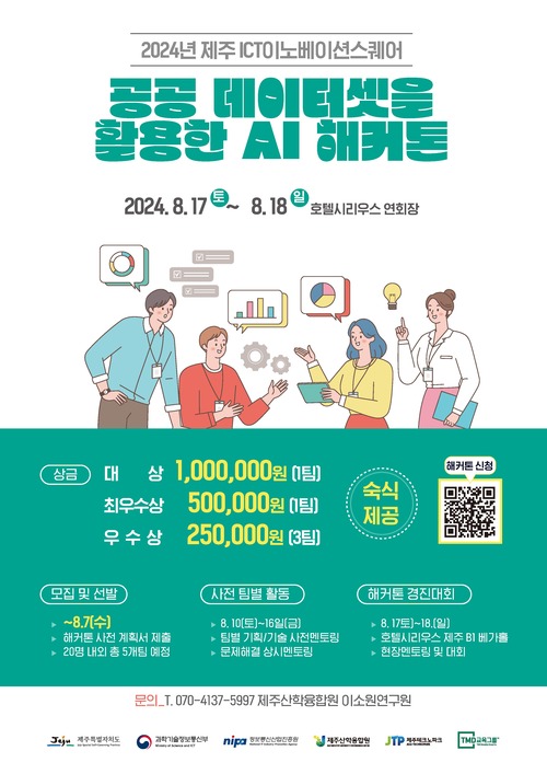 2024년 제주 ICT이노베이션스퀘어 '공공 데이터셋을 활용한 AI 해커톤' 참가자 모집