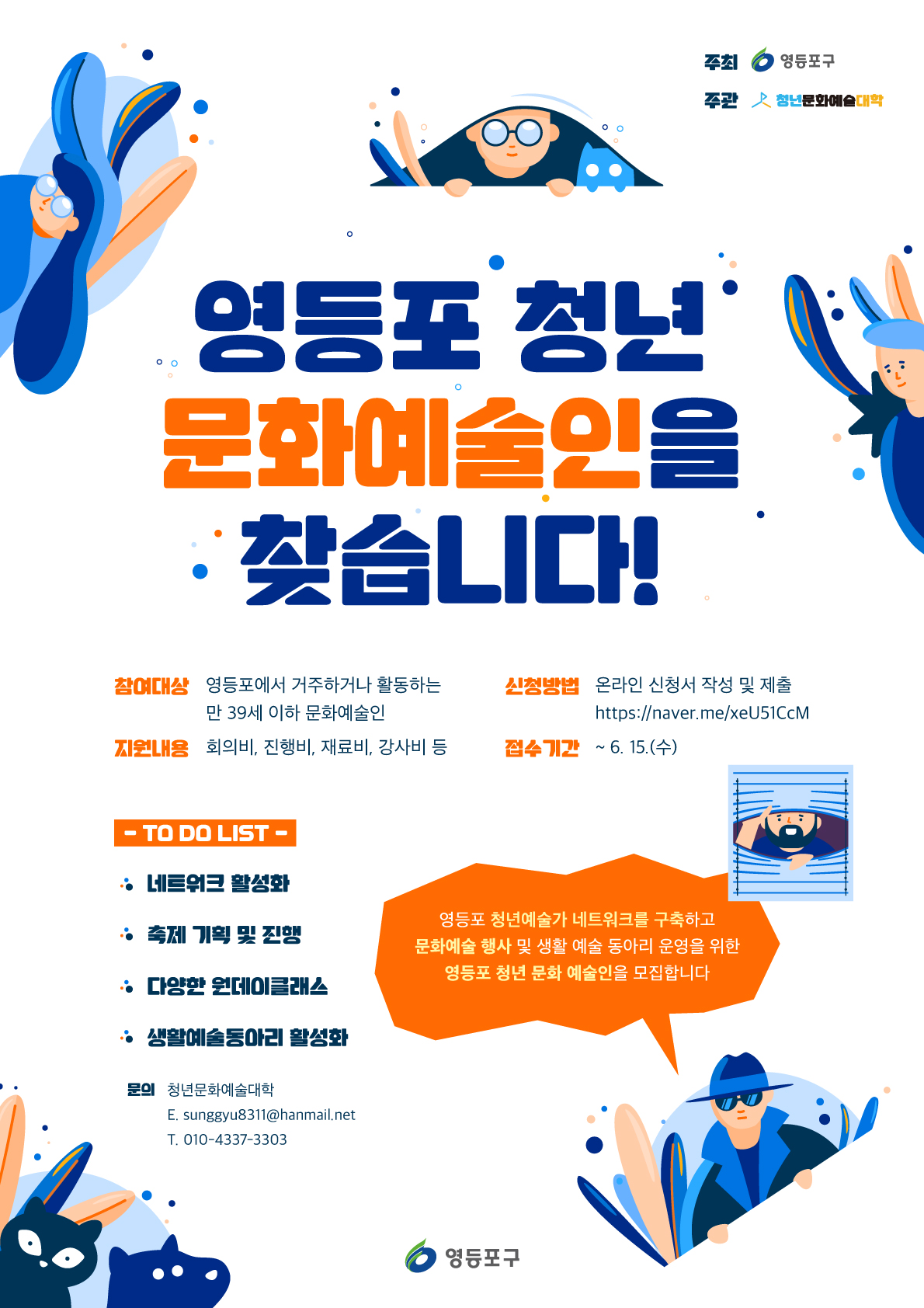 영등포 문화도시와 함께 할 청년 모집