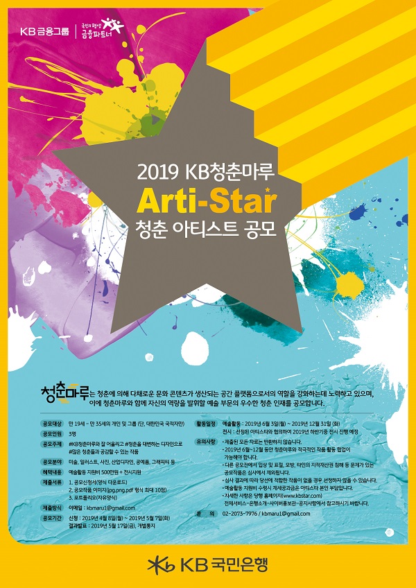 2019 KB청춘마루 아티스타(Arti-star) 공모